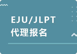湘潭EJU/JLPT代理报名