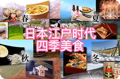 湘潭日本江户时代的四季美食
