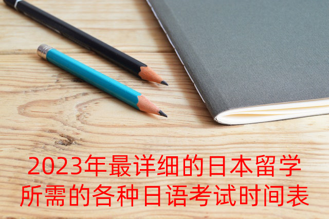 湘潭2023年最详细的日本留学所需的各种日语考试时间表